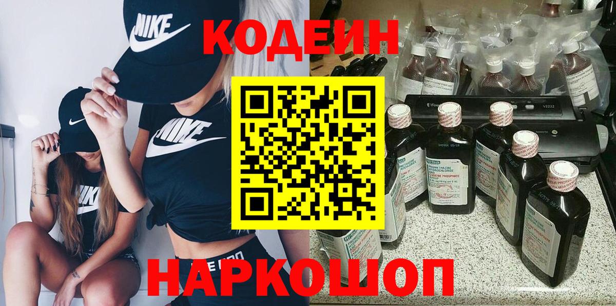 Codein Purple Drank  Вход с VPN  Codein Purple Drank  Ступино 