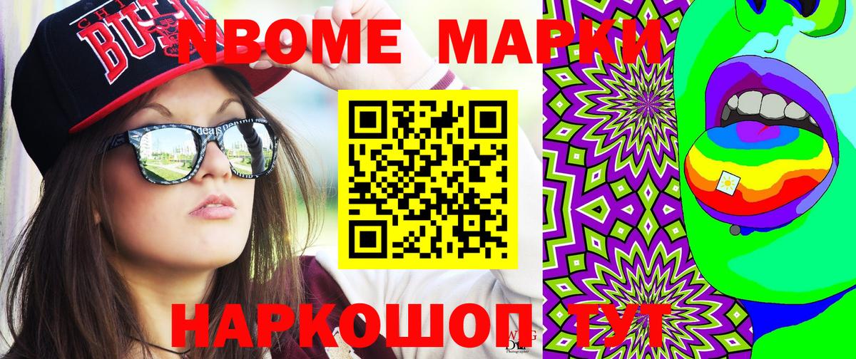 Марки NBOMe 1,5мг Ступино